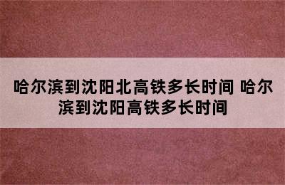 哈尔滨到沈阳北高铁多长时间 哈尔滨到沈阳高铁多长时间